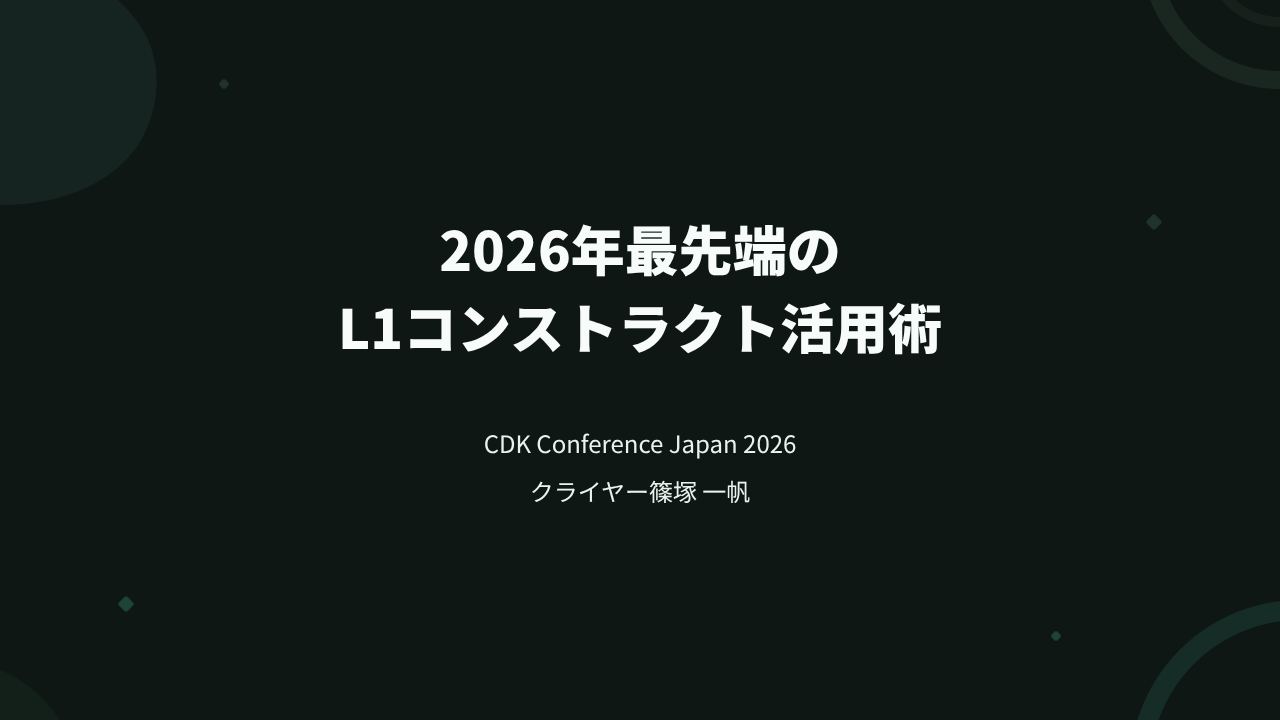 2026年 最先端のL1コンストラクト活用術(CDK conference 2026)